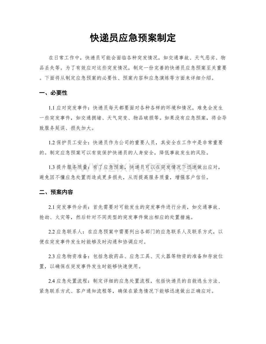 快递员应急预案制定.docx_第1页