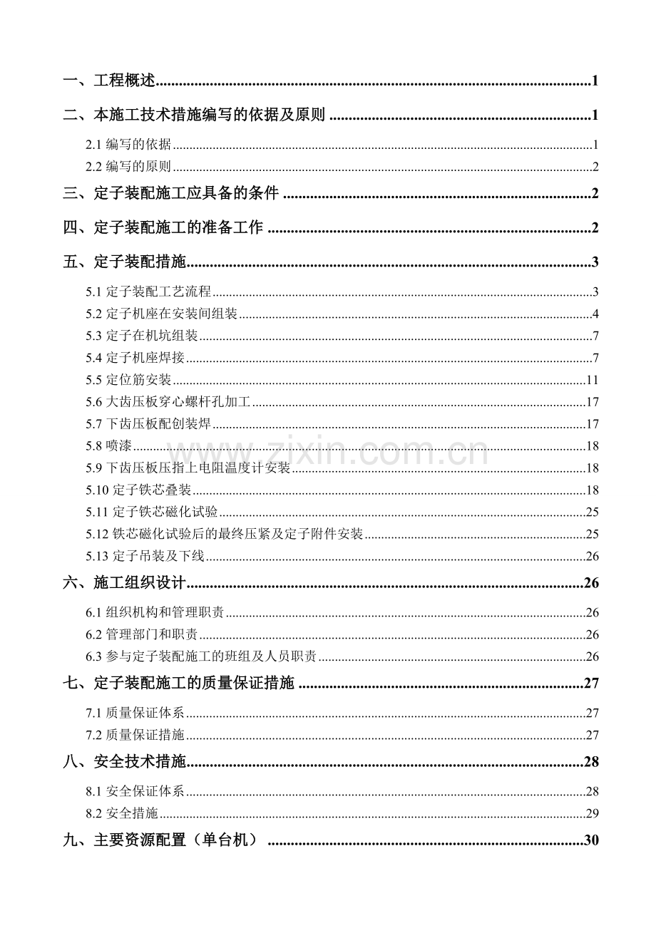 定子装配施工技术及安全措施.docx_第2页