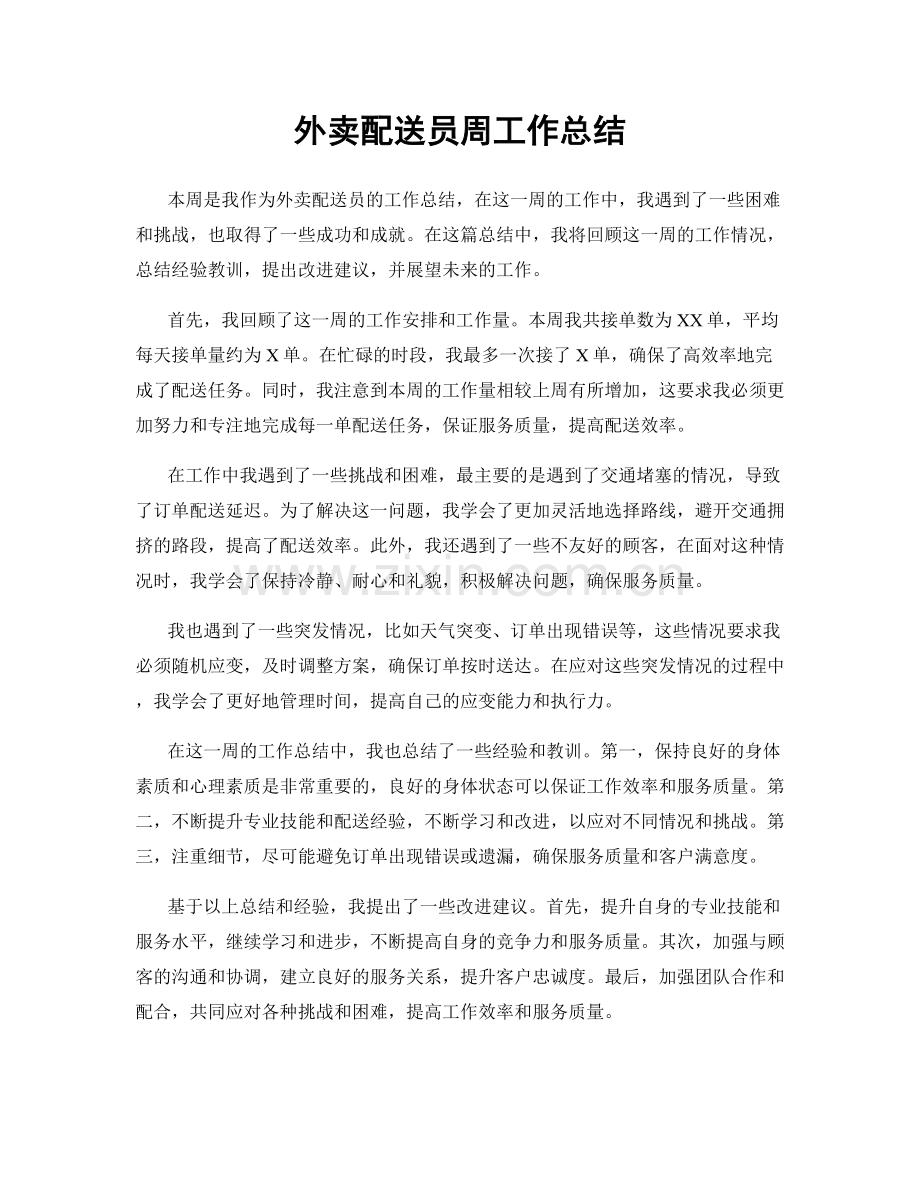 外卖配送员周工作总结.docx_第1页