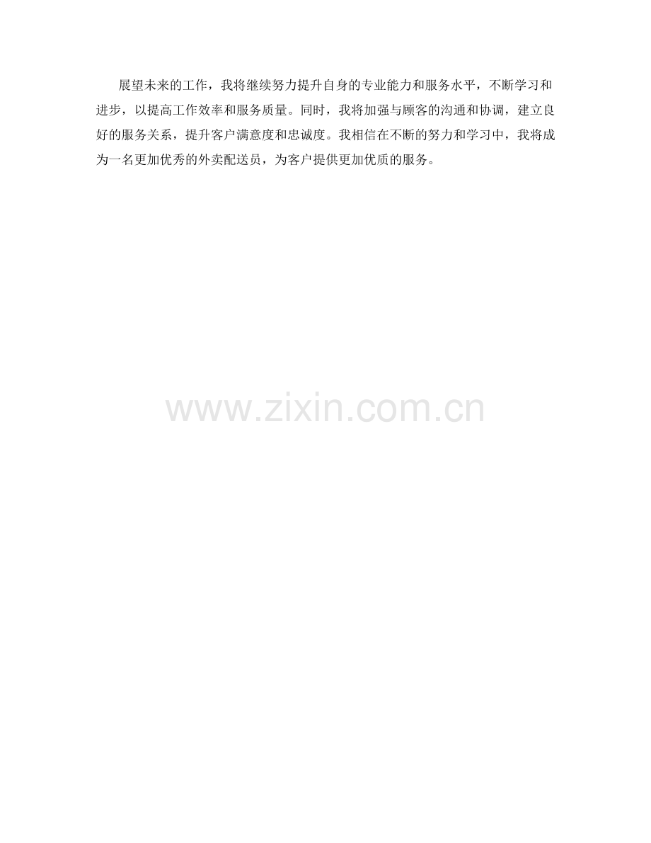 外卖配送员周工作总结.docx_第2页