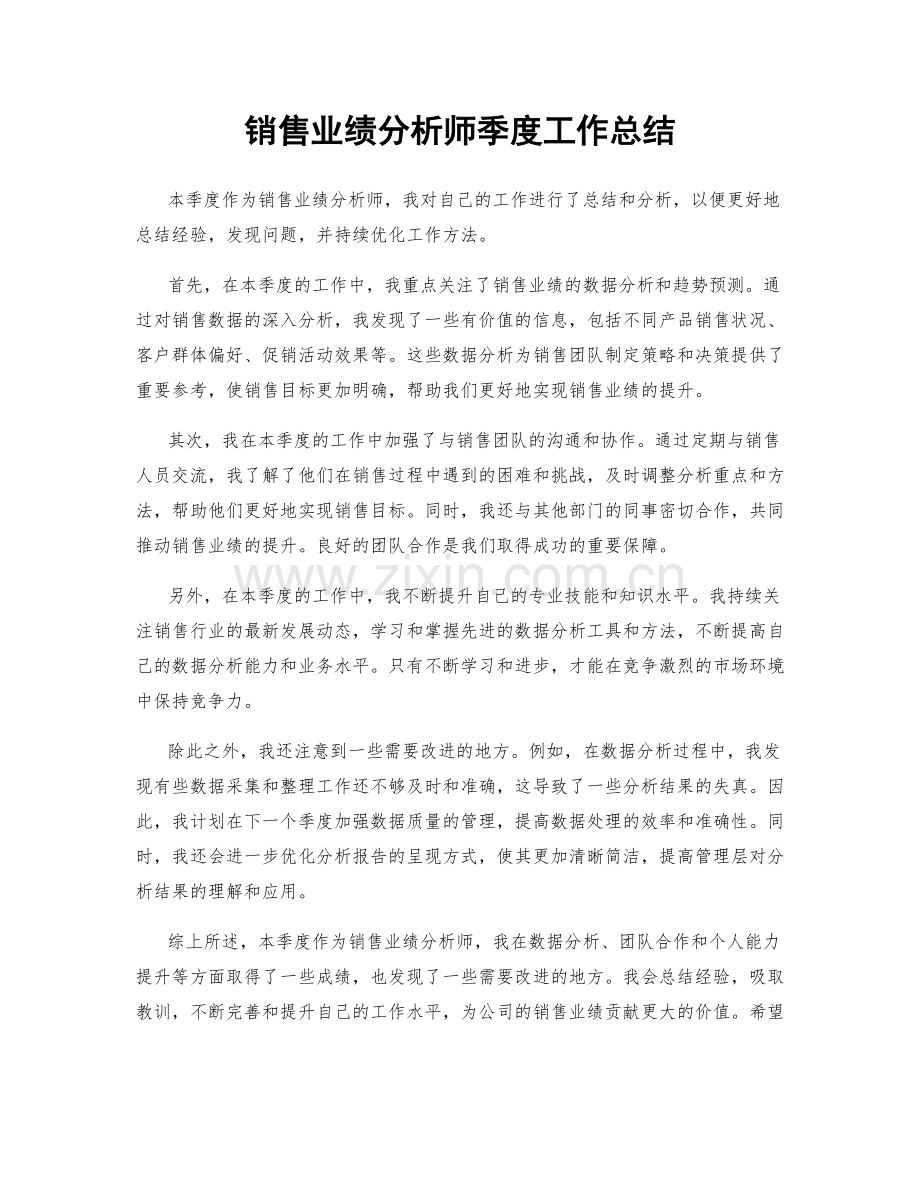 销售业绩分析师季度工作总结.docx_第1页