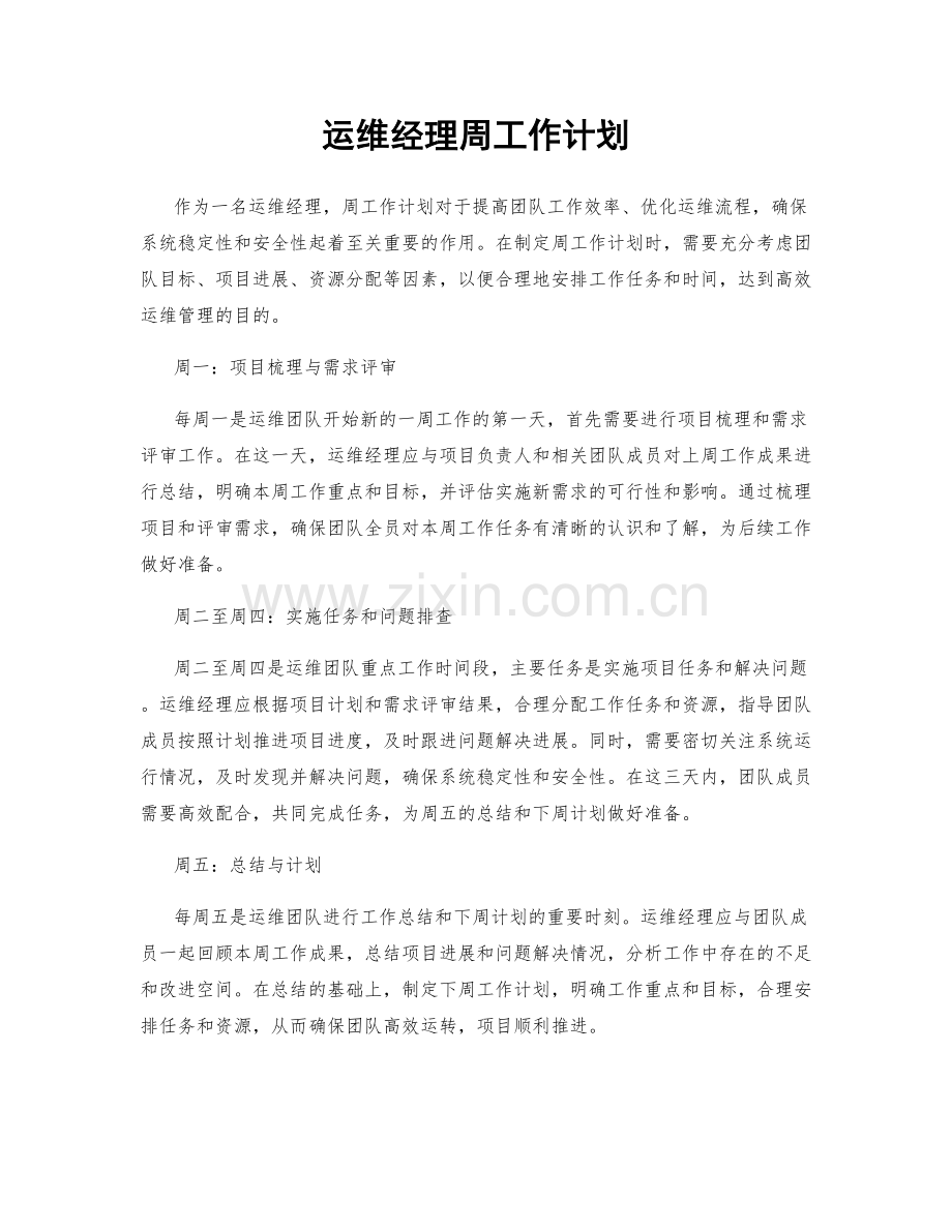 运维经理周工作计划.docx_第1页