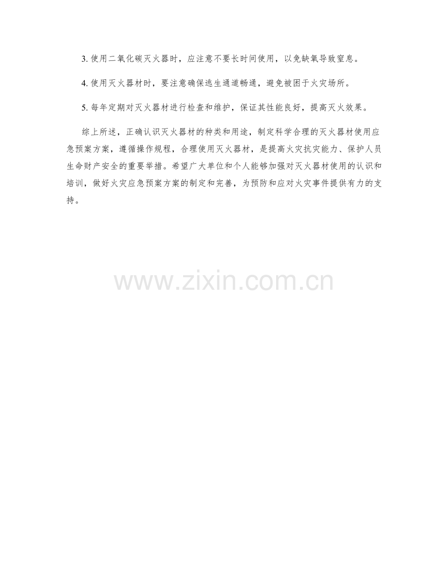 灭火器材使用应急预案方案.docx_第3页