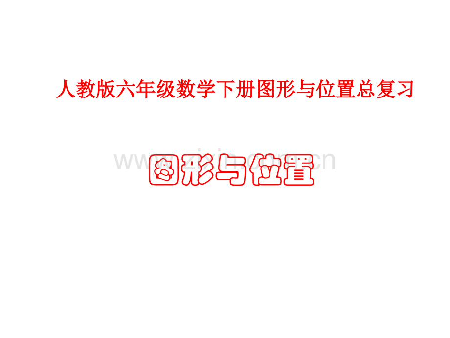 六年级数学下册总复习图形与位置课件.pptx_第1页