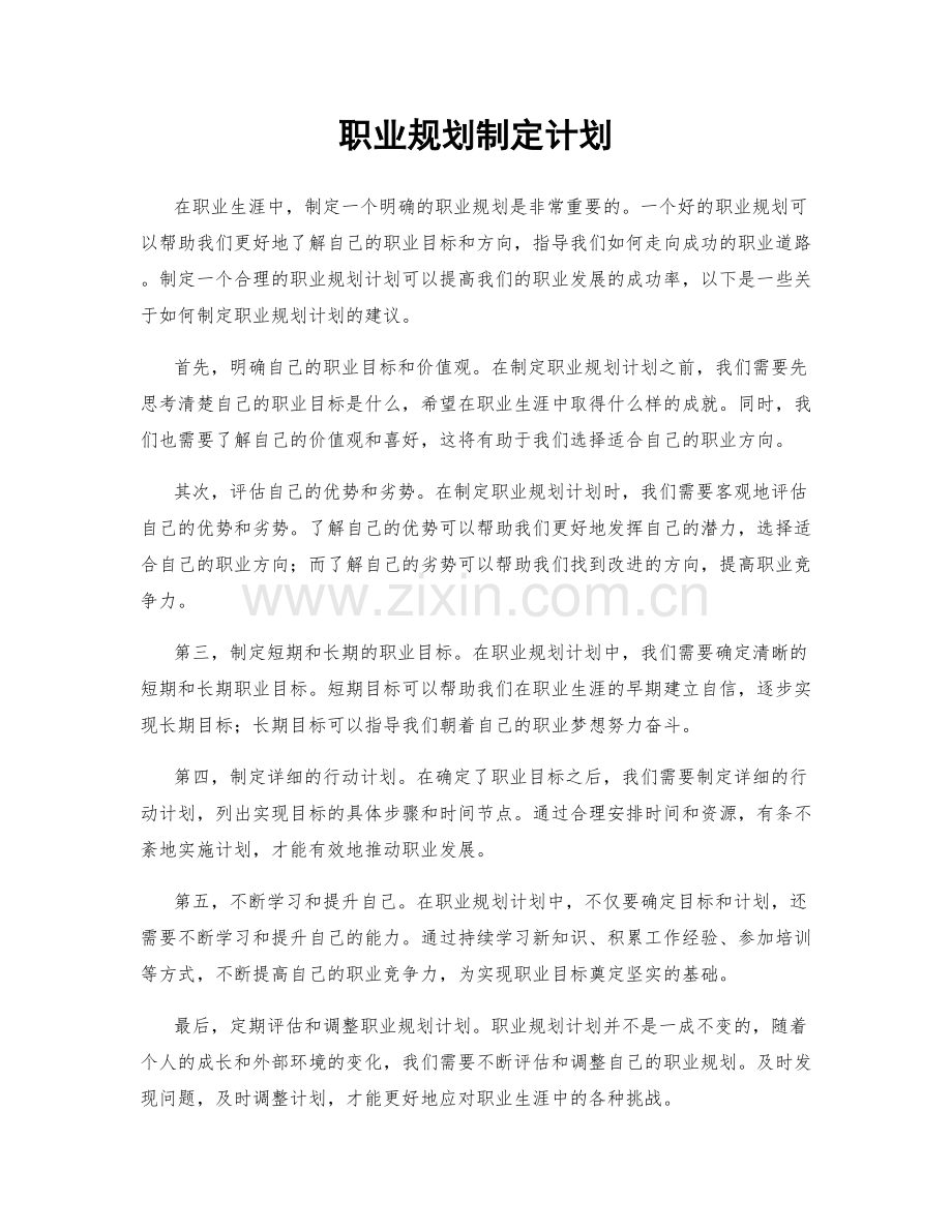 职业规划制定计划.docx_第1页