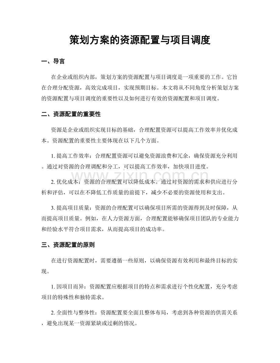 策划方案的资源配置与项目调度.docx_第1页