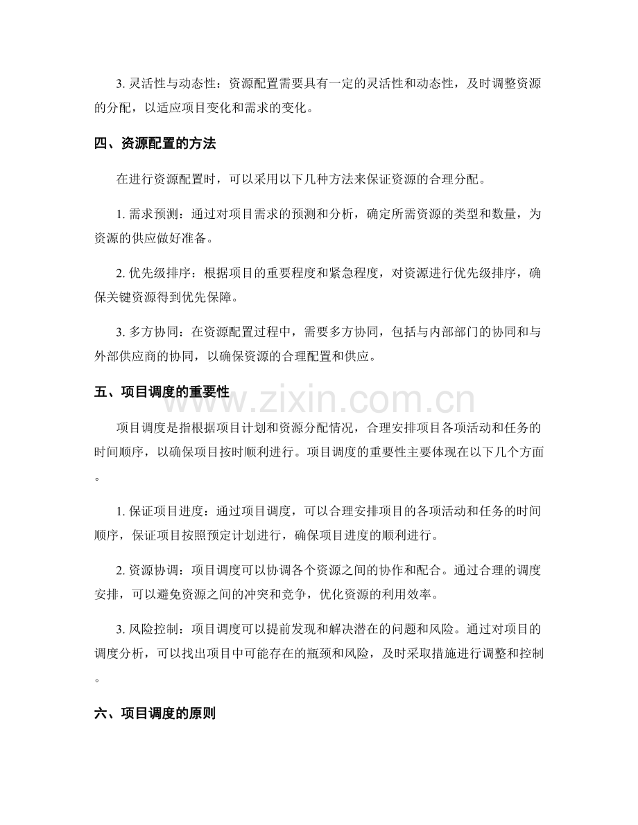 策划方案的资源配置与项目调度.docx_第2页