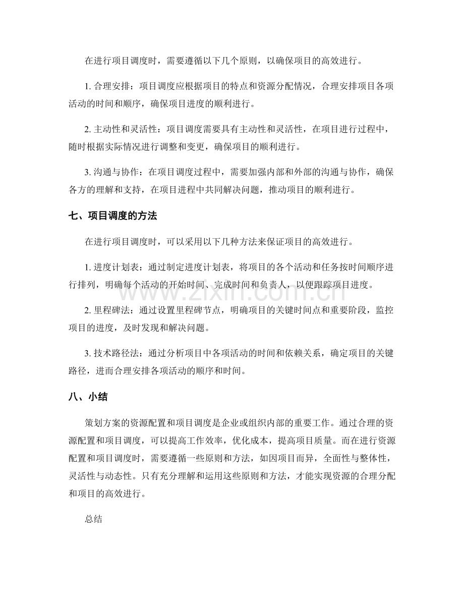 策划方案的资源配置与项目调度.docx_第3页