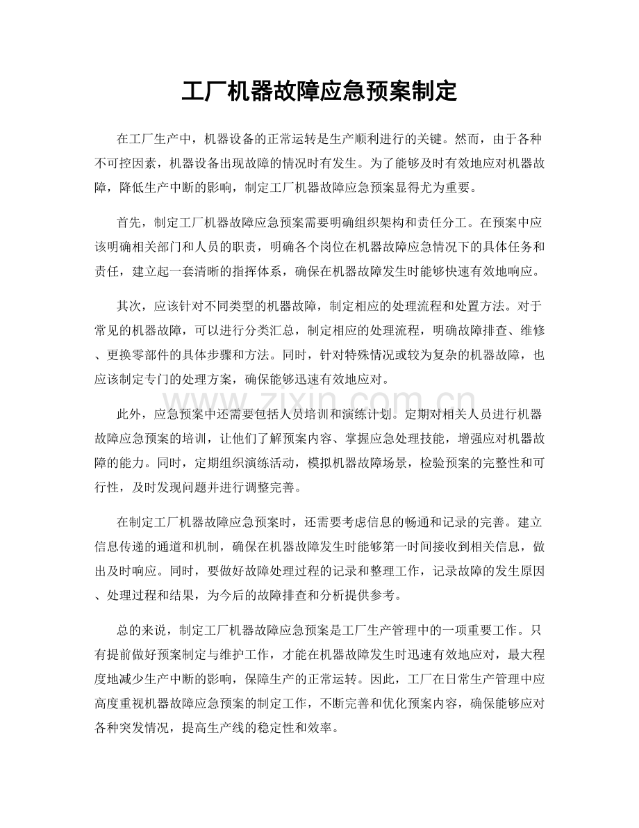 工厂机器故障应急预案制定.docx_第1页