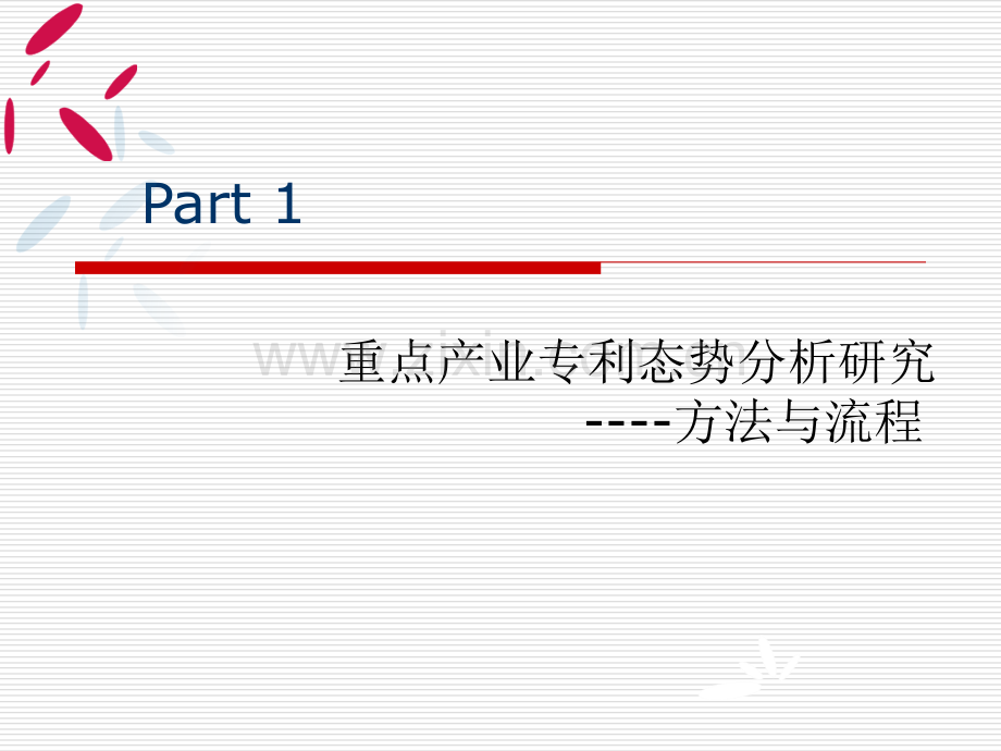 专利信息在企业的实际运用策略与方法.pptx_第1页