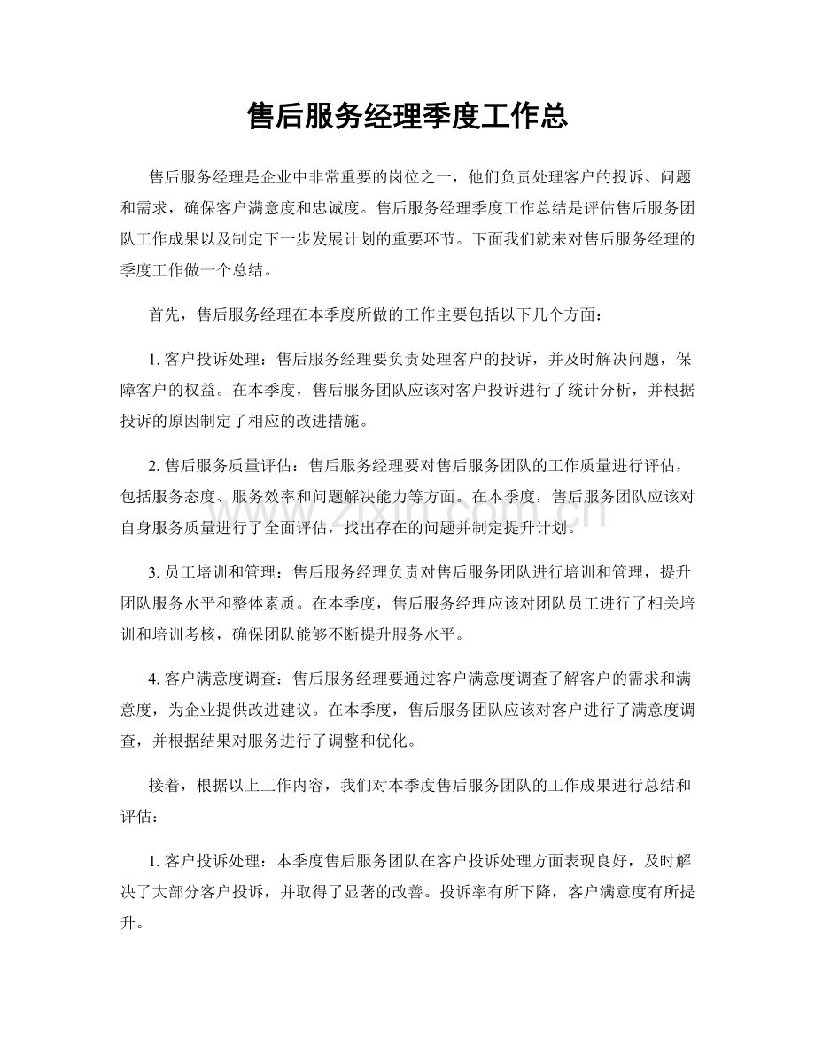 售后服务经理季度工作总.docx_第1页