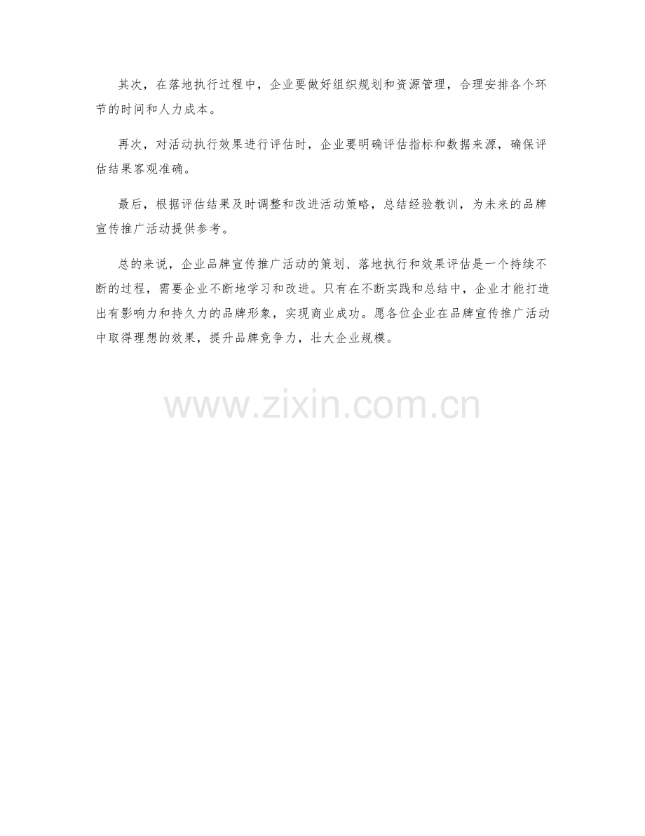 企业品牌宣传推广活动策划落地执行效果评估.docx_第2页