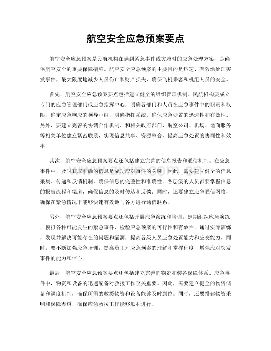 航空安全应急预案要点.docx_第1页