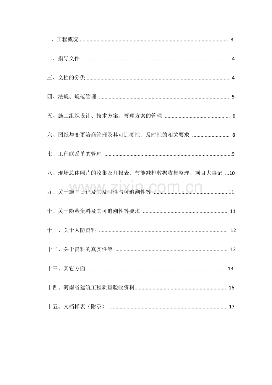 工程技术资料管理计划.docx_第1页