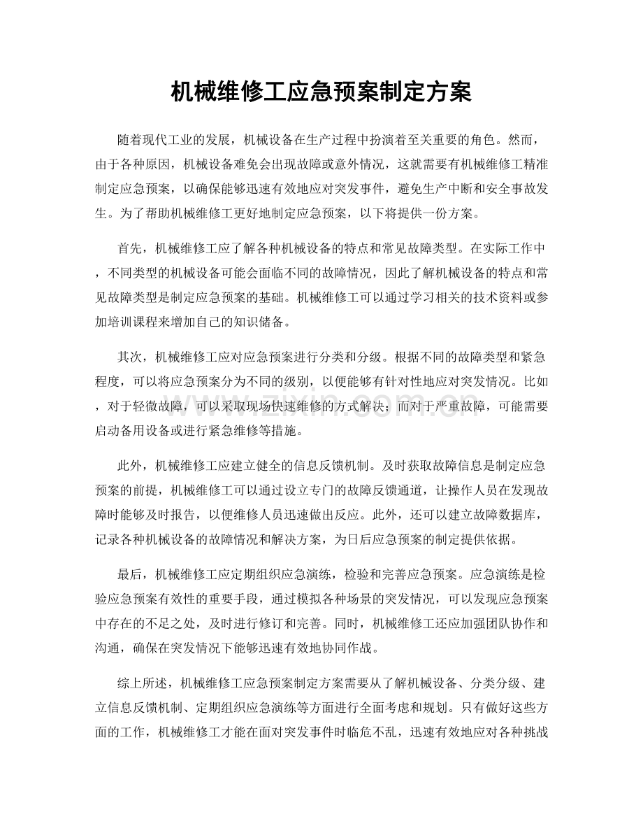 机械维修工应急预案制定方案.docx_第1页