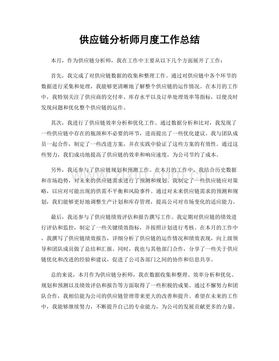 供应链分析师月度工作总结.docx_第1页