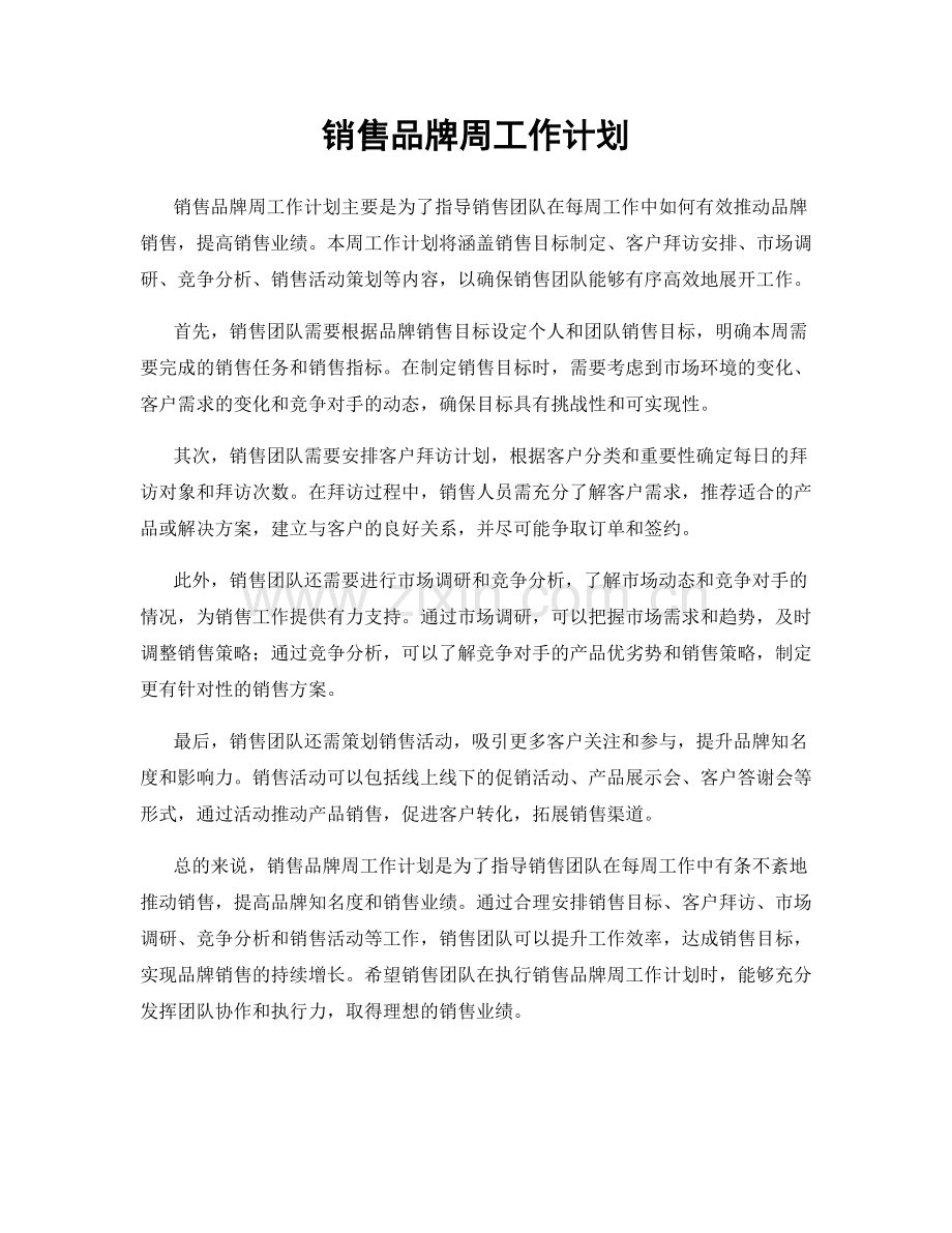 销售品牌周工作计划.docx_第1页