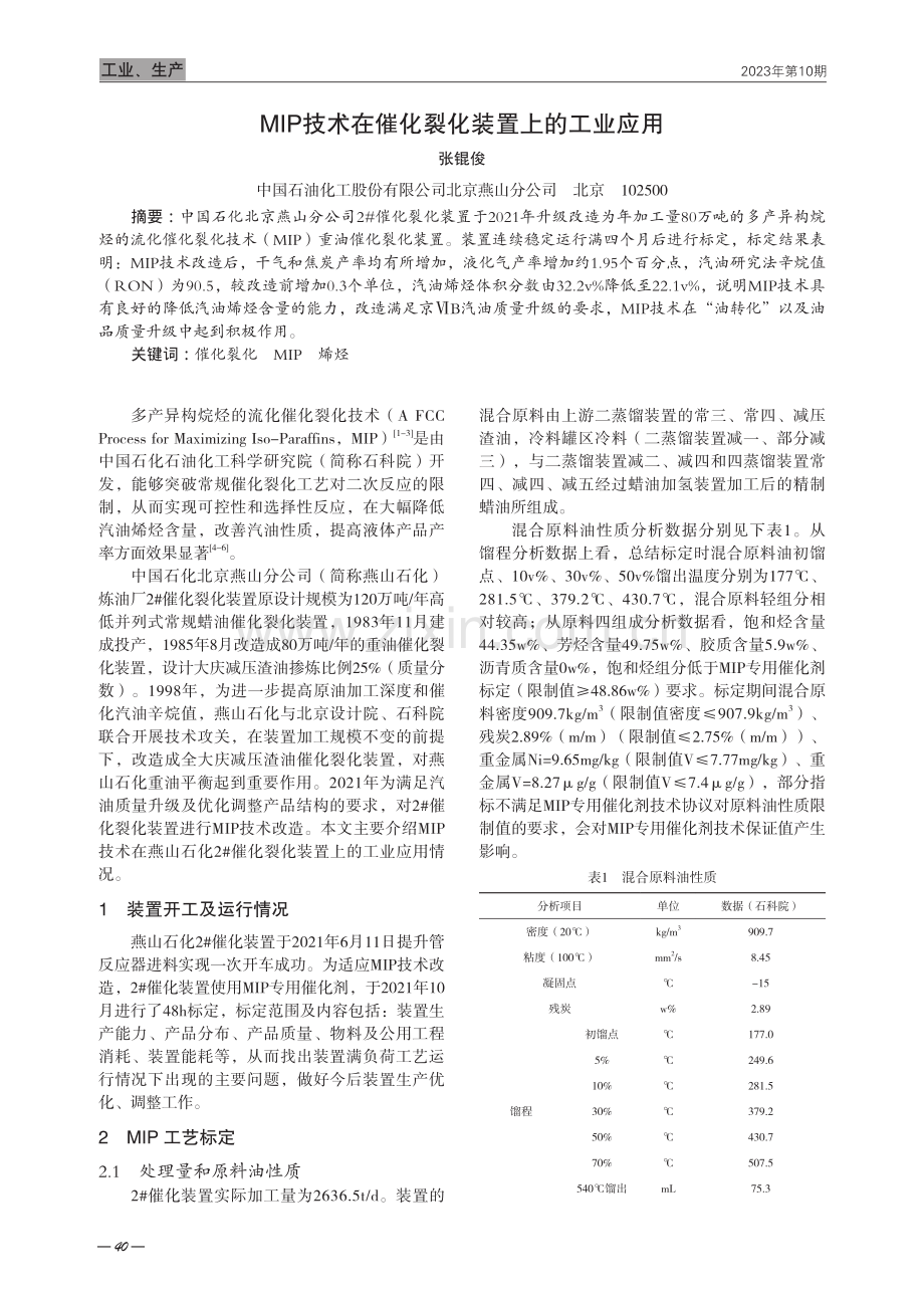 MIP技术在催化裂化装置上的工业应用.pdf_第1页