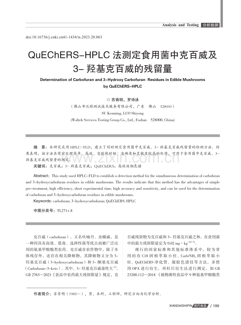 QuEChERS-HPLC法测定食用菌中克百威及3-羟基克百威的残留量.pdf_第1页