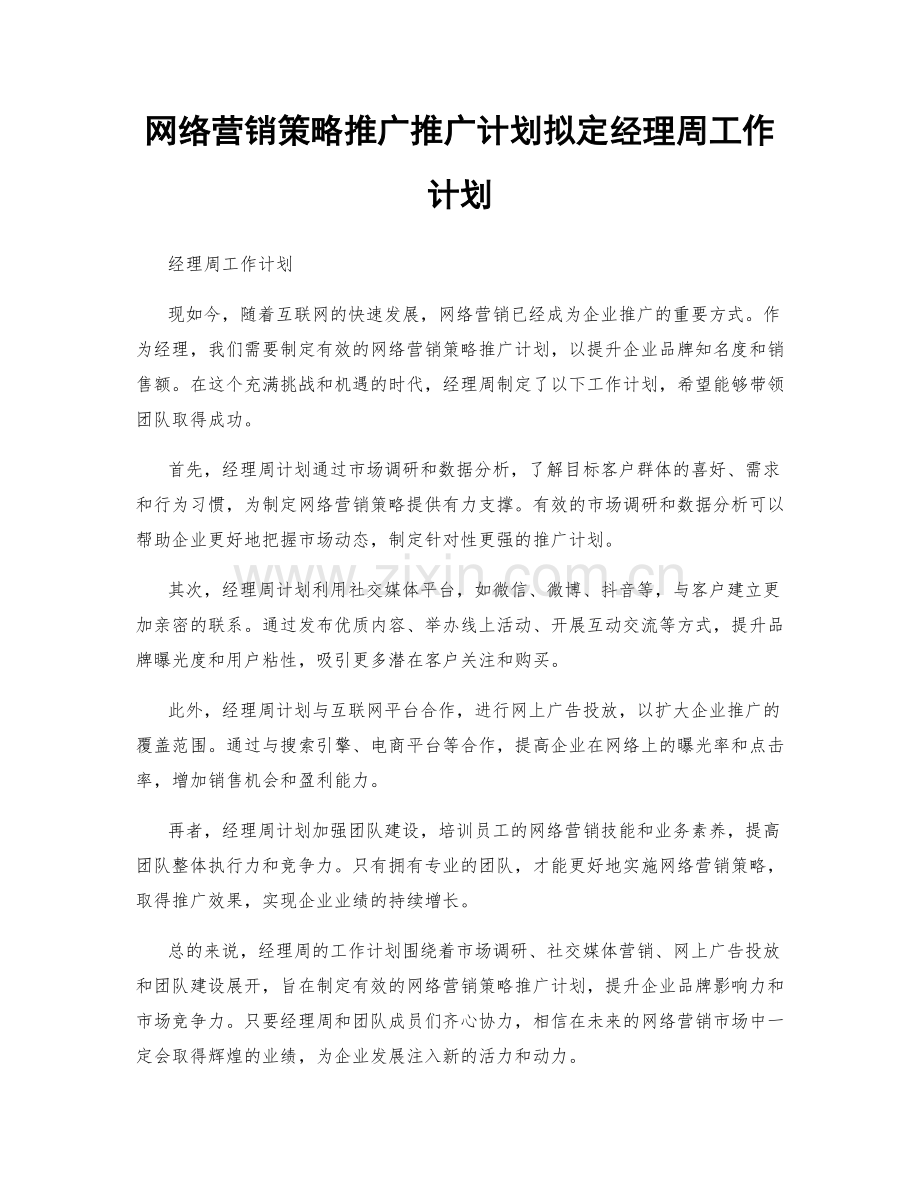 网络营销策略推广推广计划拟定经理周工作计划.docx_第1页