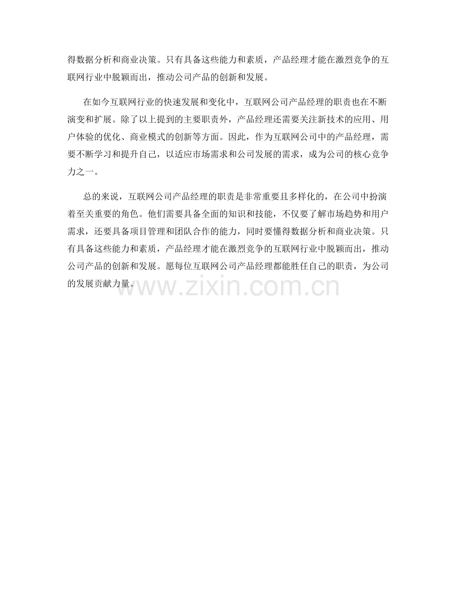 互联网公司产品经理职责分析.docx_第2页