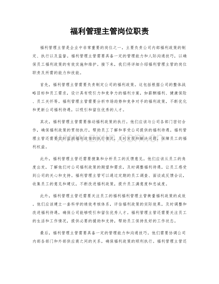 福利管理主管岗位职责.docx_第1页