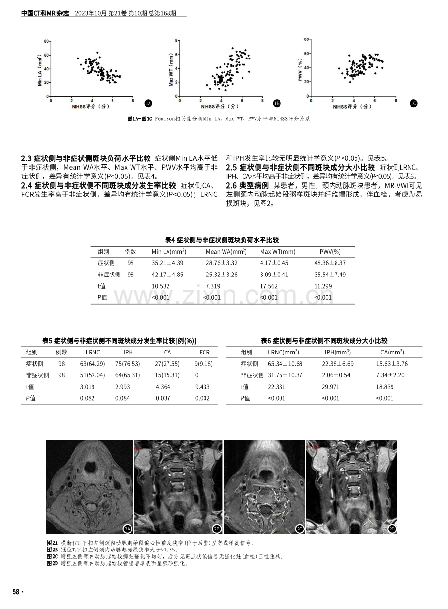 MR-VWI技术评价症状性颈动脉斑块易损特征的价值观察 (1).pdf_第3页