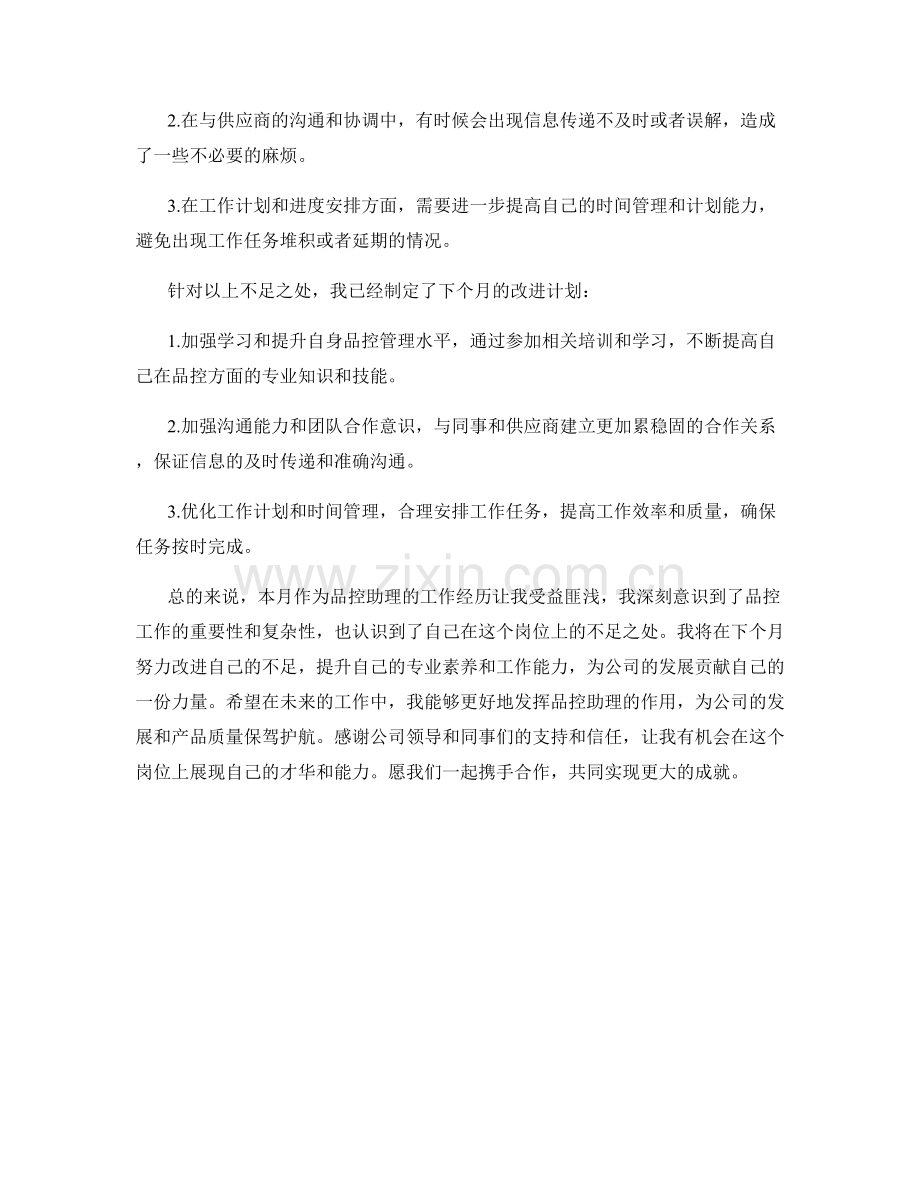 品控助理月度工作总结.docx_第2页