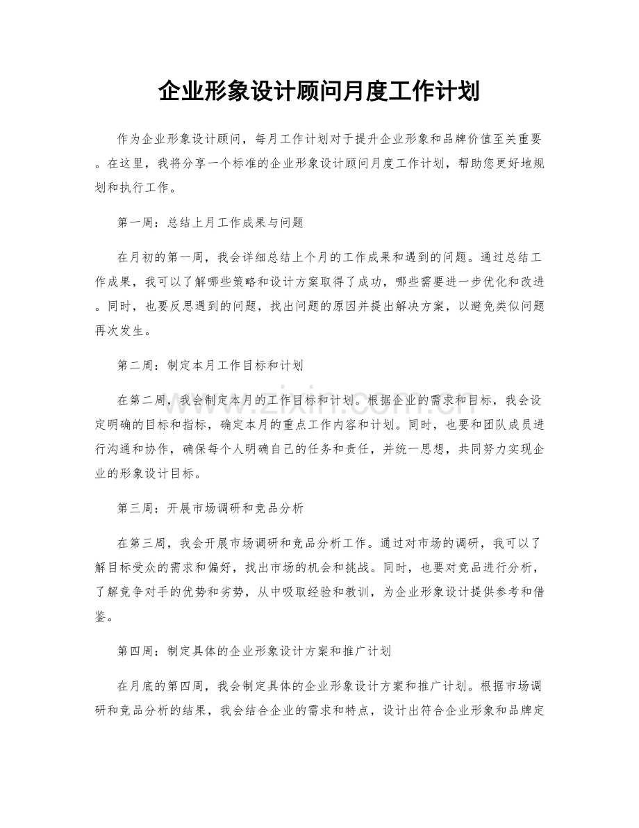 企业形象设计顾问月度工作计划.docx_第1页