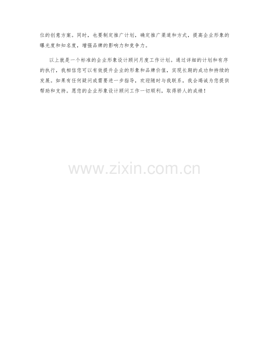 企业形象设计顾问月度工作计划.docx_第2页