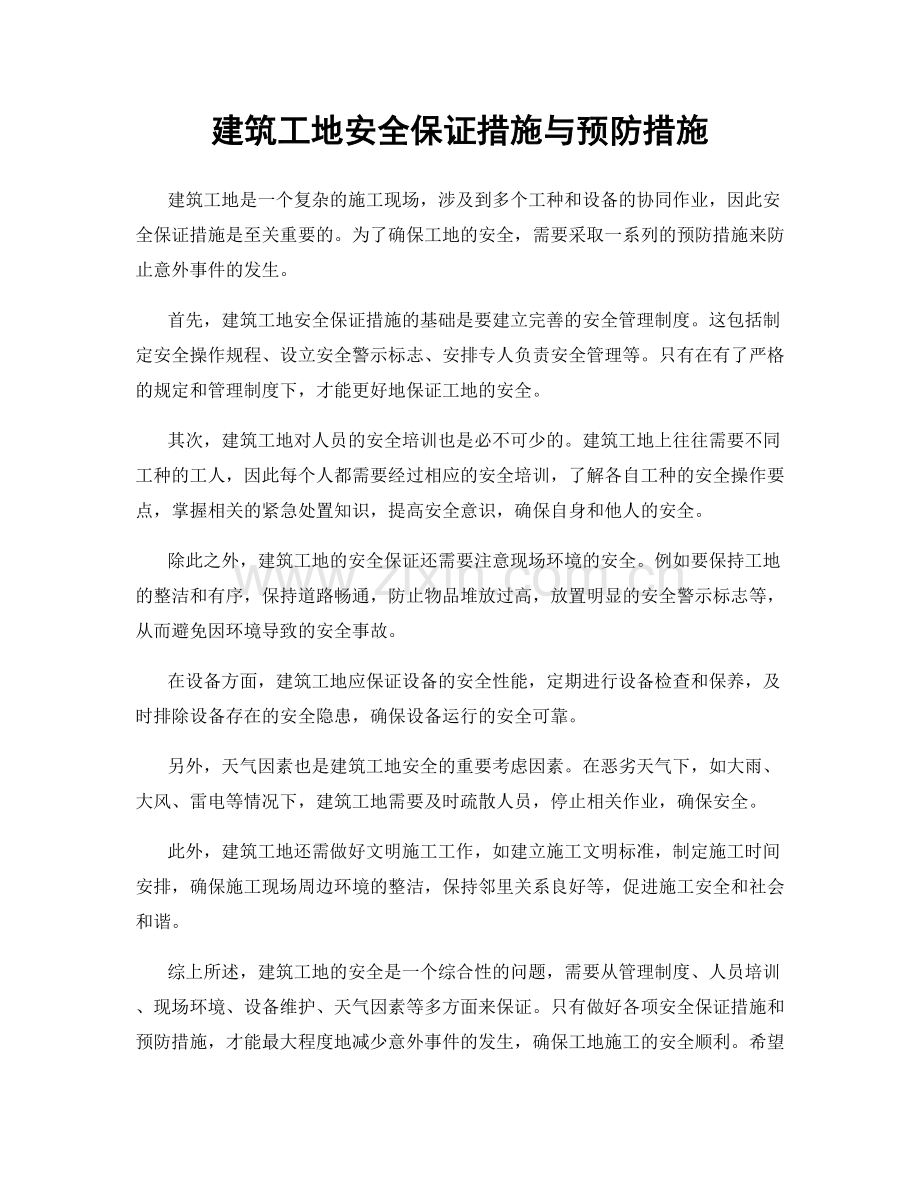 建筑工地安全保证措施与预防措施.docx_第1页