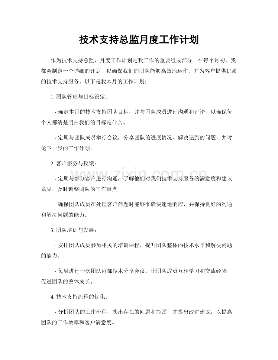 技术支持总监月度工作计划.docx_第1页