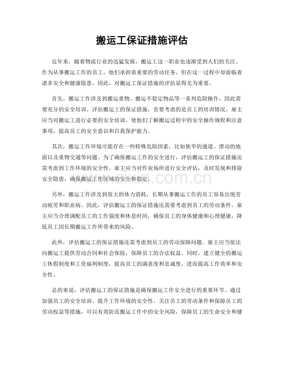 搬运工保证措施评估.docx_第1页