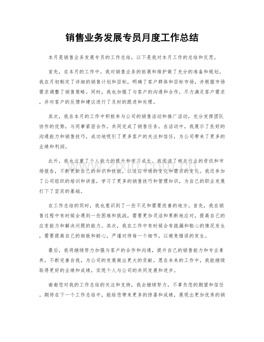 销售业务发展专员月度工作总结.docx_第1页