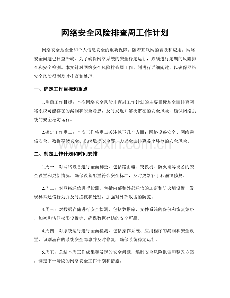 网络安全风险排查周工作计划.docx_第1页