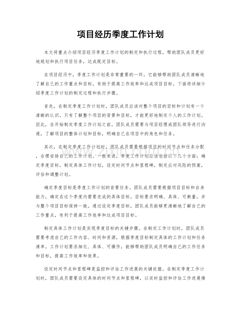 项目经历季度工作计划.docx_第1页