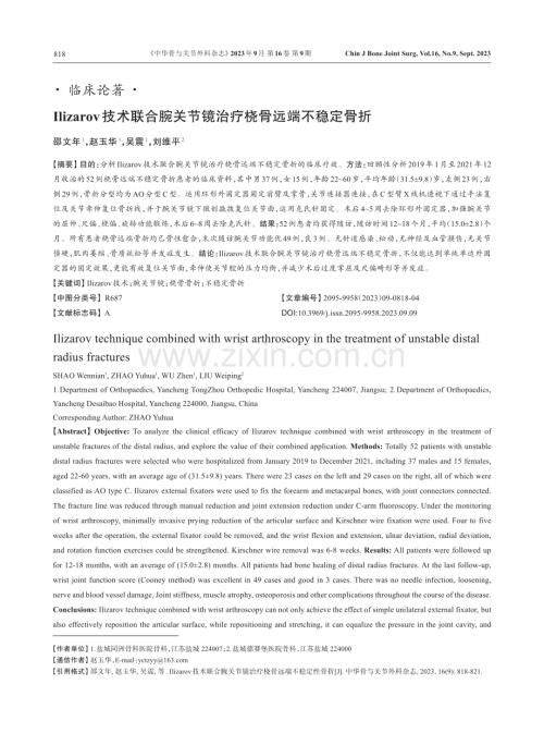 Ilizarov技术联合腕关节镜治疗桡骨远端不稳定骨折.pdf