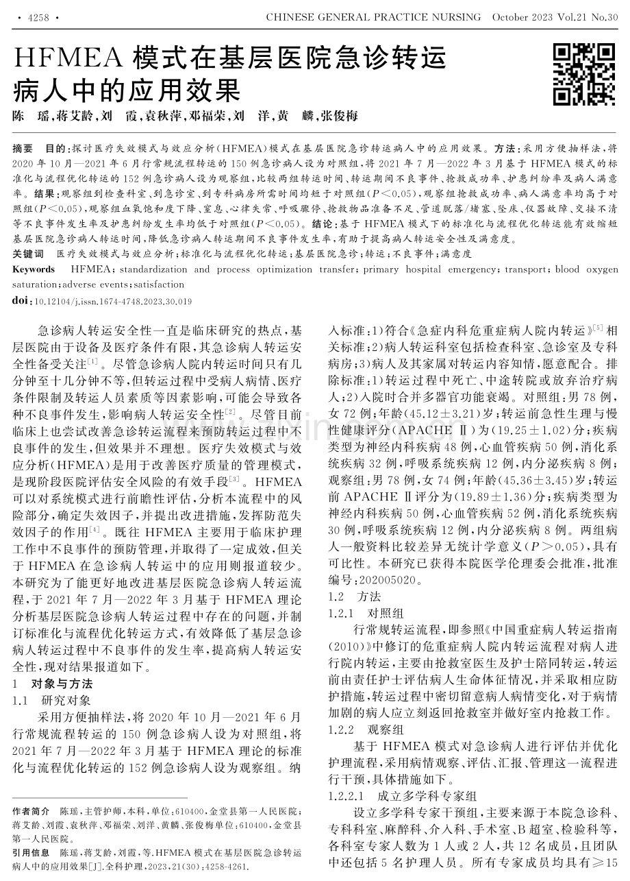 HFMEA模式在基层医院急诊转运病人中的应用效果.pdf_第1页