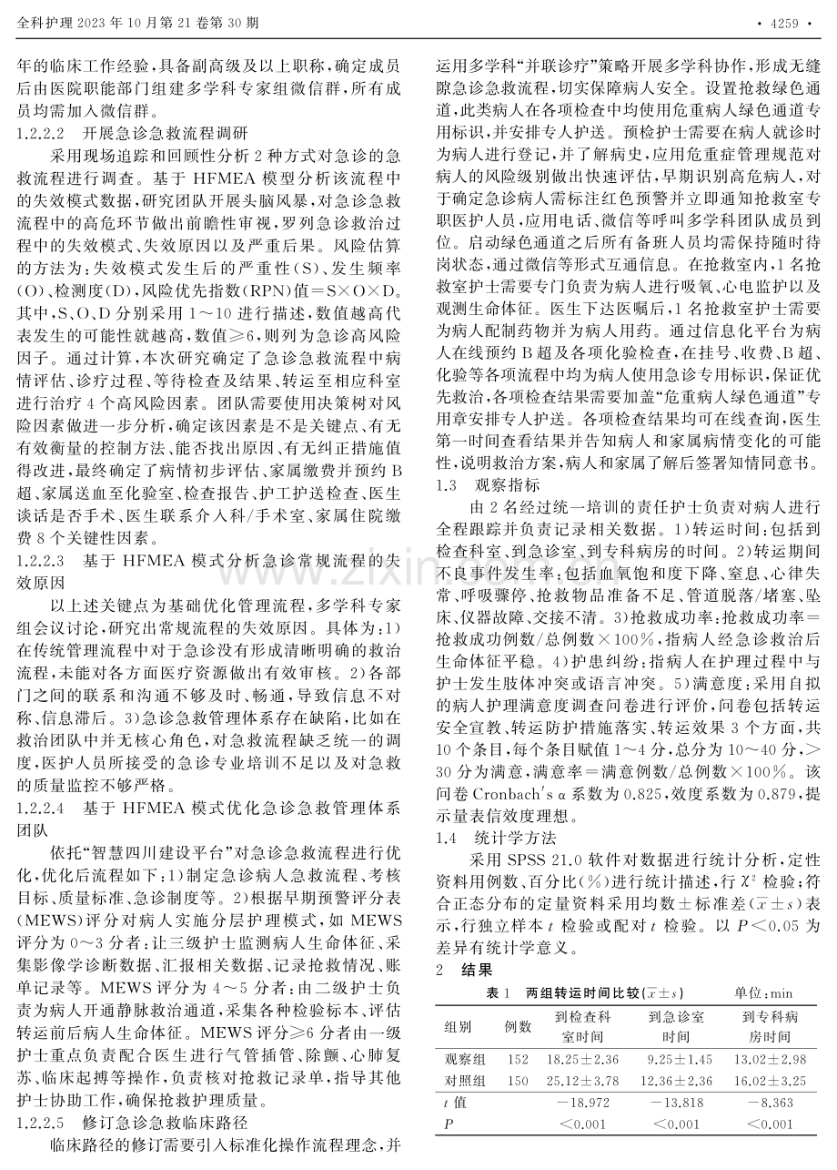 HFMEA模式在基层医院急诊转运病人中的应用效果.pdf_第2页