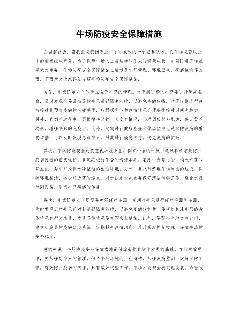 牛场防疫安全保障措施.docx_第1页