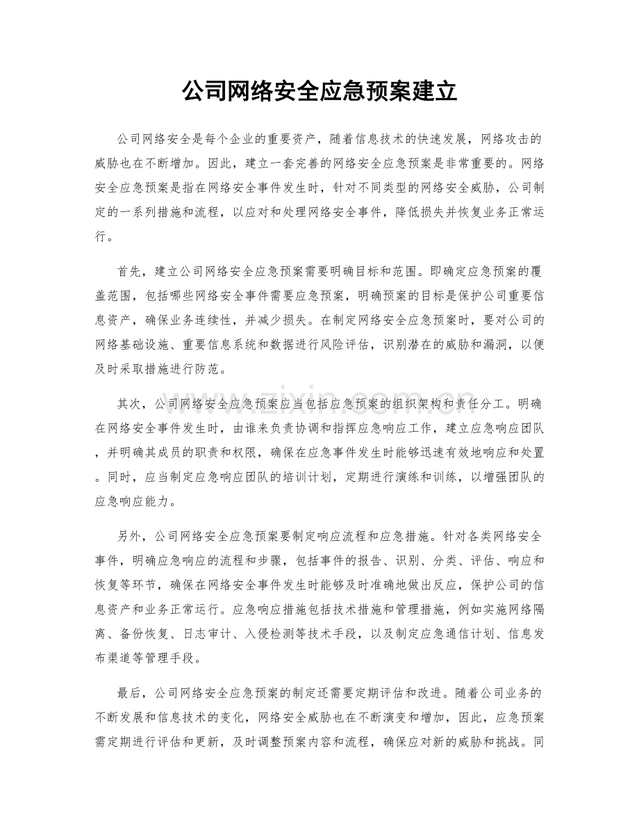 公司网络安全应急预案建立.docx_第1页