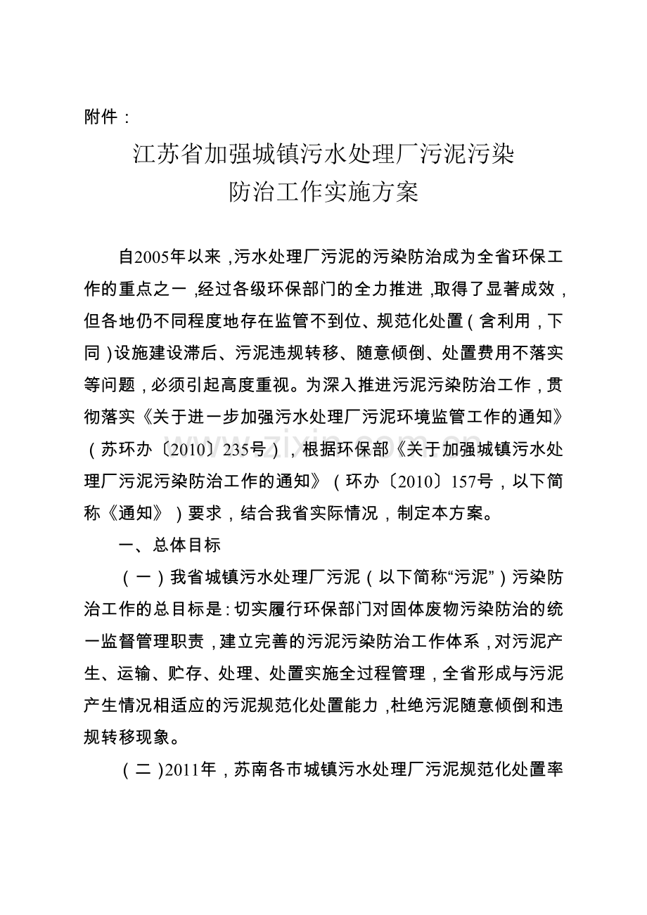 生活江苏省加强城镇污水处理厂污泥污染防治工作实施方案.docx_第1页