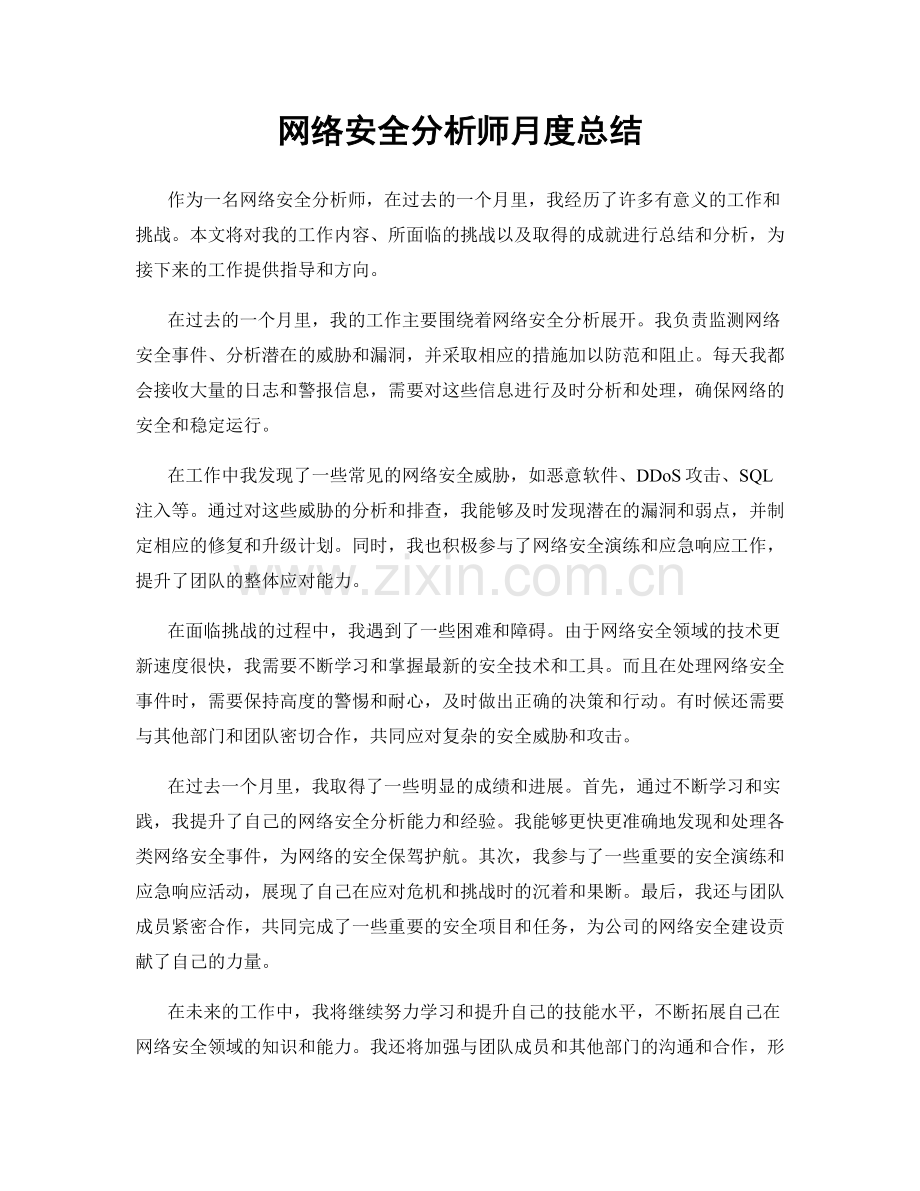 网络安全分析师月度总结.docx_第1页