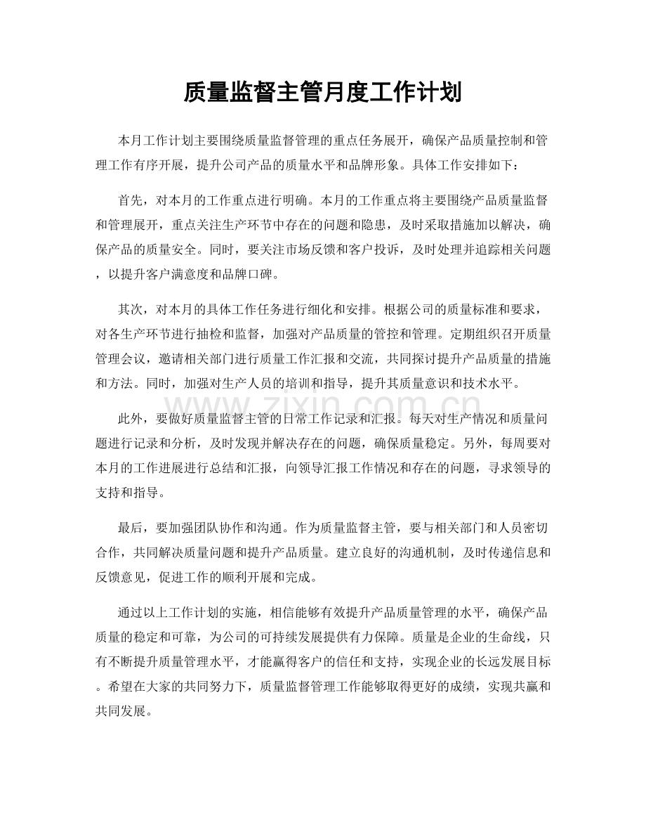 质量监督主管月度工作计划.docx_第1页