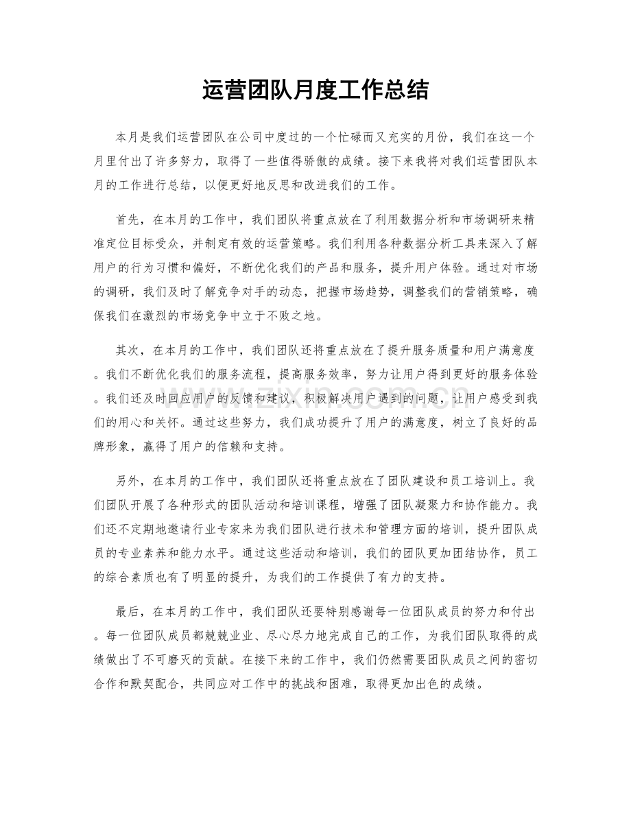 运营团队月度工作总结.docx_第1页