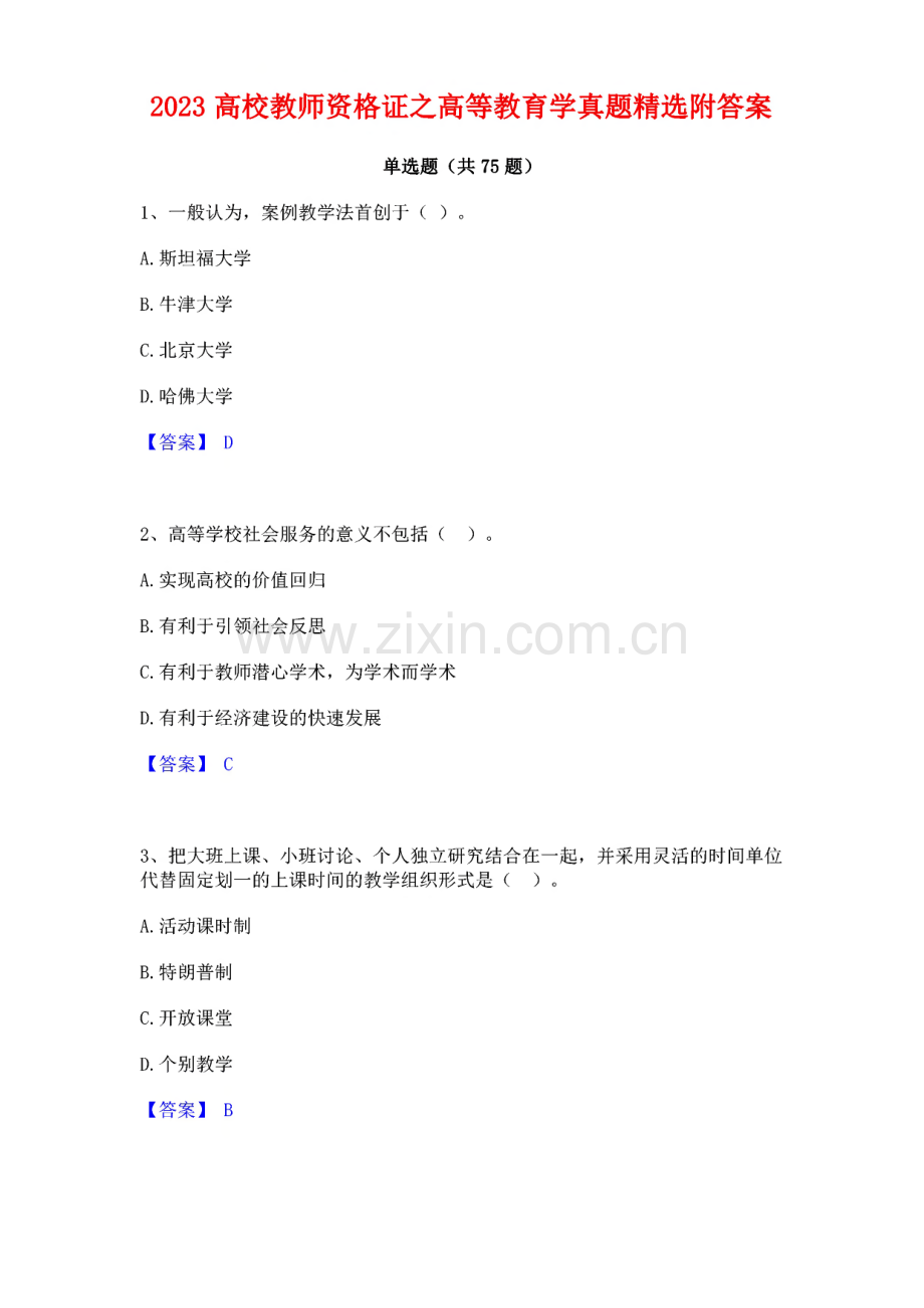 2023高校教师资格证之高等教育学真题精选附答案.pdf_第1页