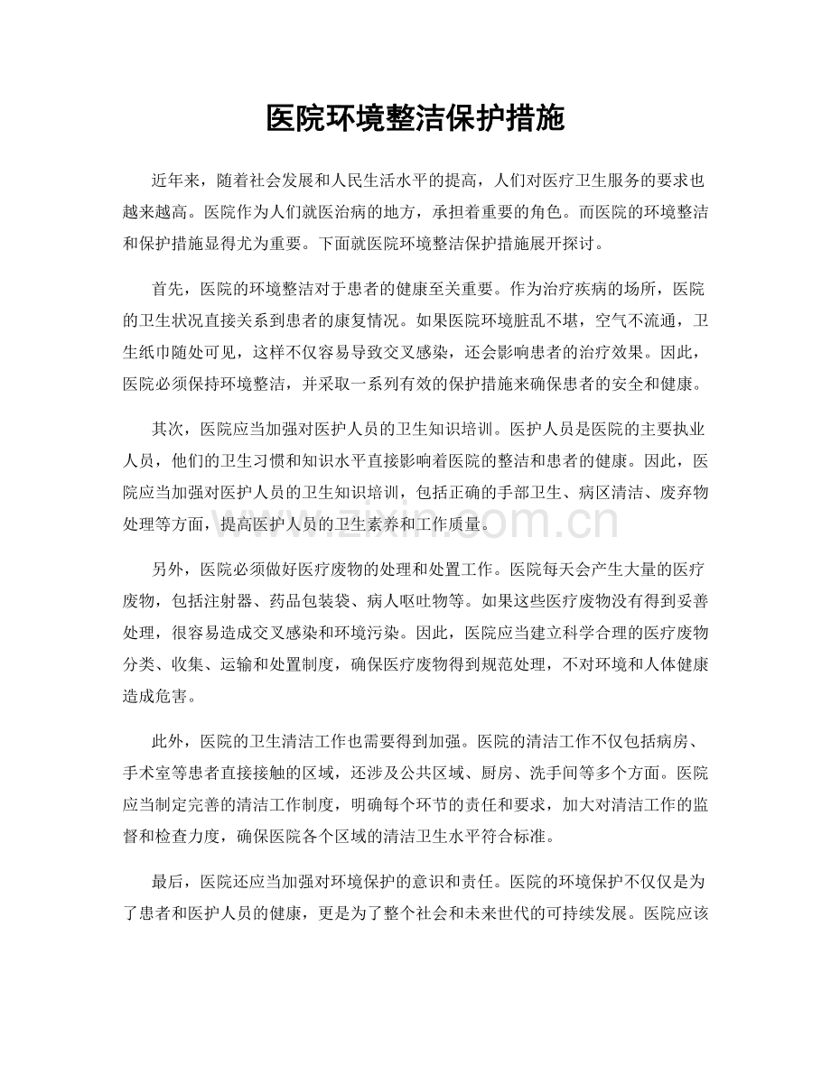 医院环境整洁保护措施.docx_第1页