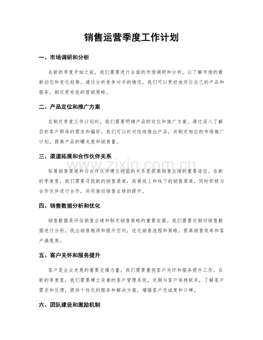 销售运营季度工作计划.docx_第1页