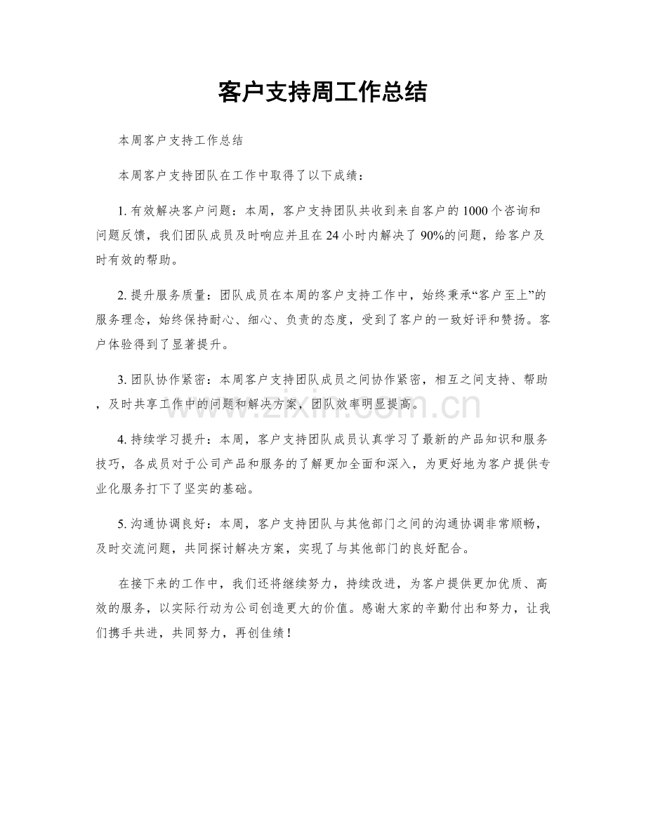 客户支持周工作总结.docx_第1页