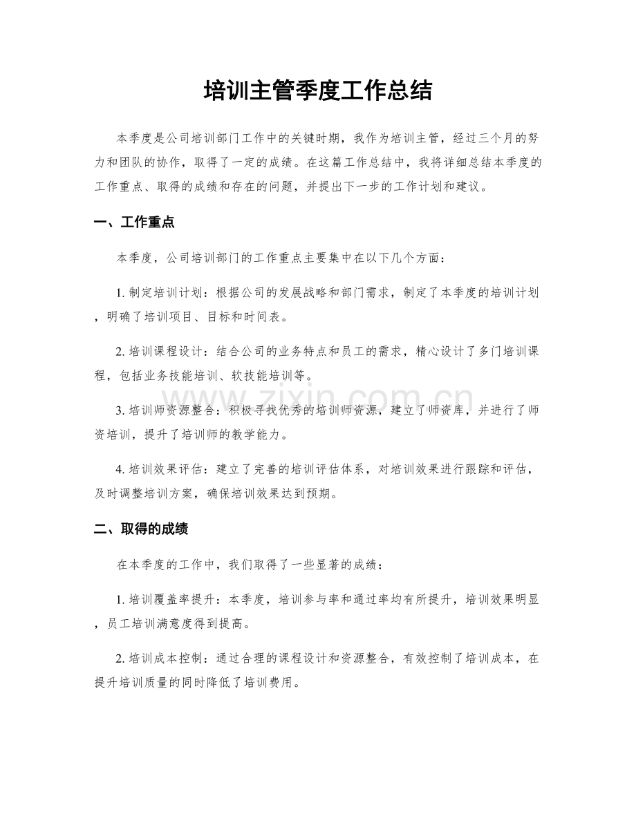 培训主管季度工作总结.docx_第1页